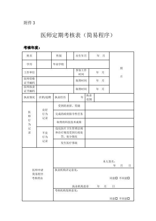 医师定期考核表( 简易程序)