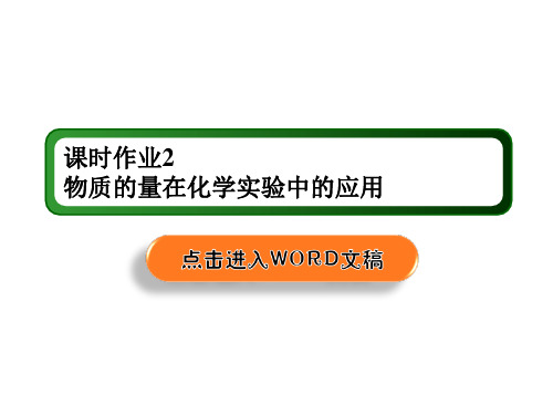 2021年高考化学一轮复习课件：课时作业2 物质的量在化学实验中的应用