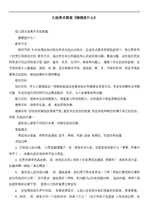 大班美术教案《猜猜是什么》