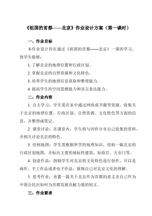 《第六章第四节祖国的首都——北京》作业设计方案-初中地理人教版八年级下册