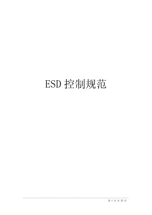 ESD控制规范标准