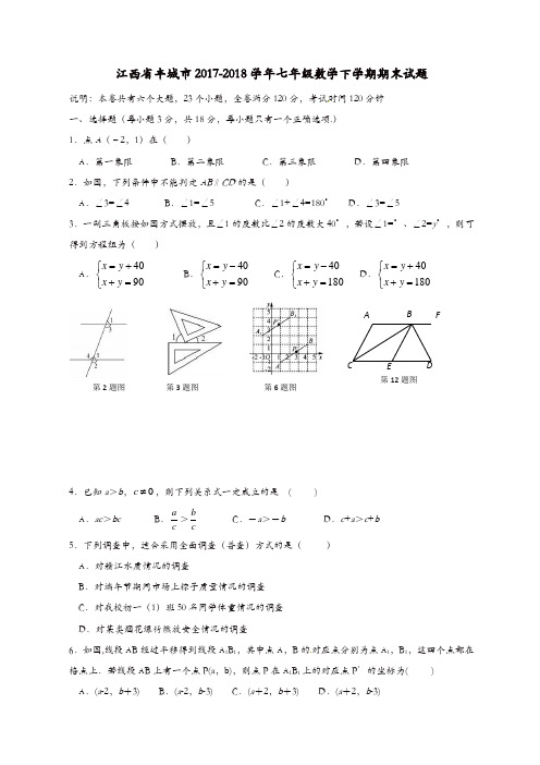 江西省丰城市2017-2018学年七年级数学下学期期末试题新人教版