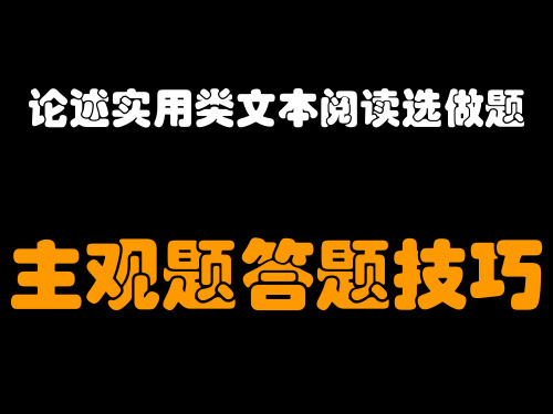 论述实用类文本阅读选做题主观题答题分析(王浩)