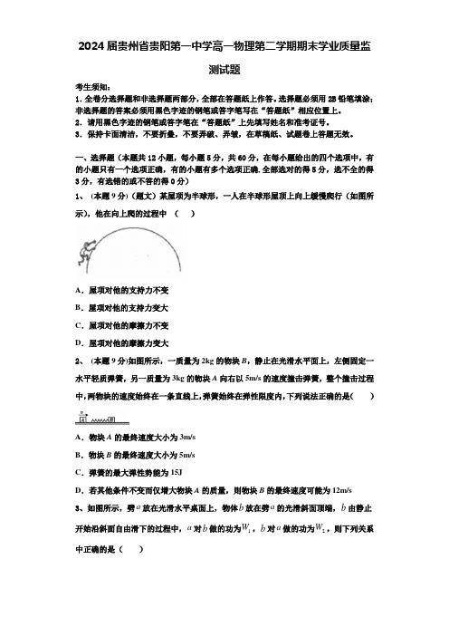 2024届贵州省贵阳第一中学高一物理第二学期期末学业质量监测试题含解析