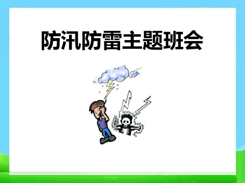 《防汛防雷主题班会》ppt课件