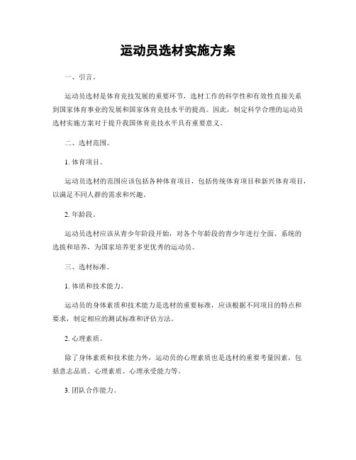 运动员选材实施方案