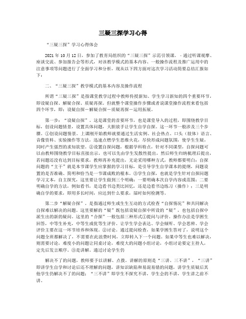 三疑三探学习心得