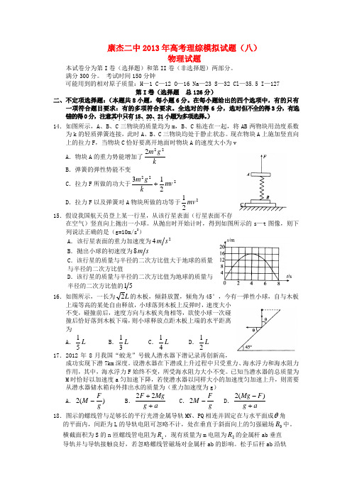 山西省康杰中学高三物理第八次模拟试题新人教版