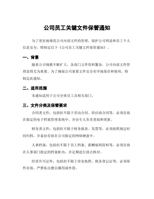 公司员工关键文件保管通知