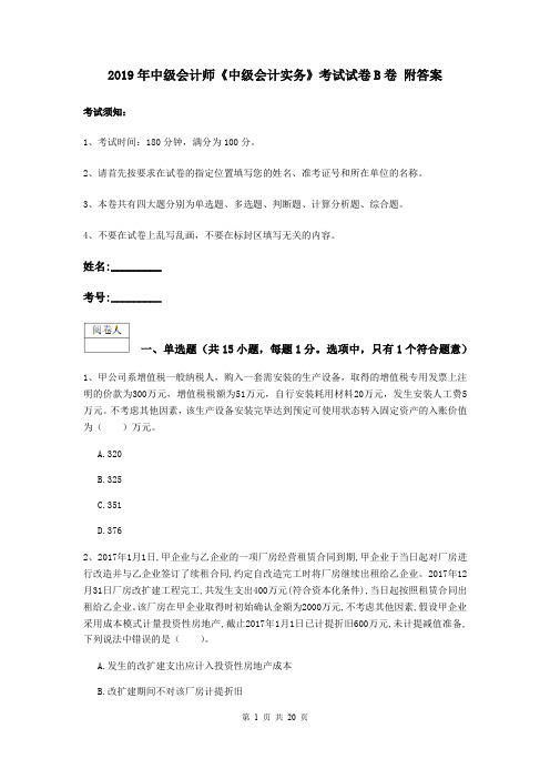 2019年中级会计师《中级会计实务》考试试卷B卷 附答案