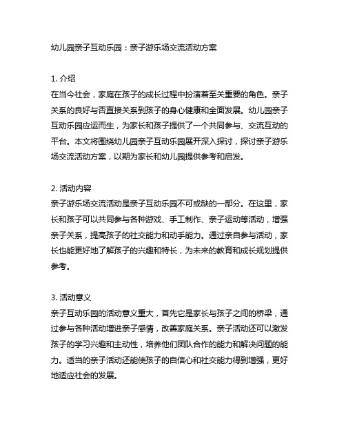 幼儿园亲子互动乐园：亲子游乐场交流活动方案