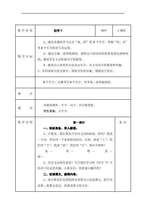 一年级下语文教案-识字7-人教新课标