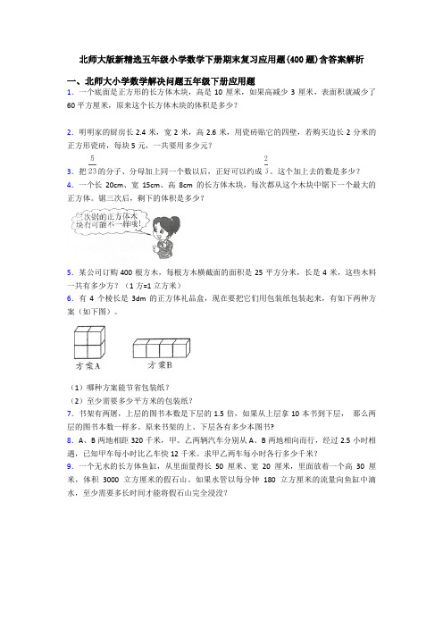 北师大版新精选五年级小学数学下册期末复习应用题(400题)含答案解析