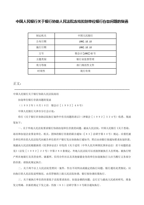 中国人民银行关于银行协助人民法院冻结扣划单位银行存款问题的复函-银会计[1992]48号