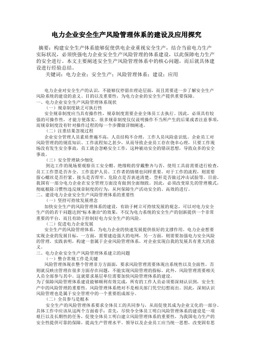 电力企业安全生产风险管理体系的建设及应用探究