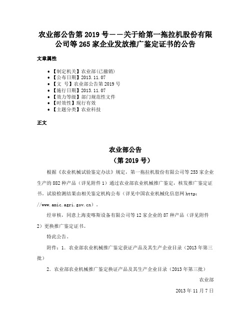 农业部公告第2019号――关于给第一拖拉机股份有限公司等265家企业发放推广鉴定证书的公告