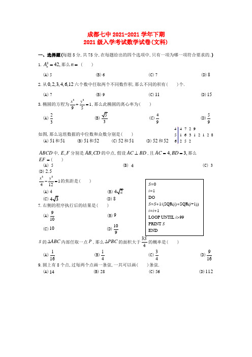 《精编》四川省成都市高二数学下学期入学考试试题 文 新人教A版.doc