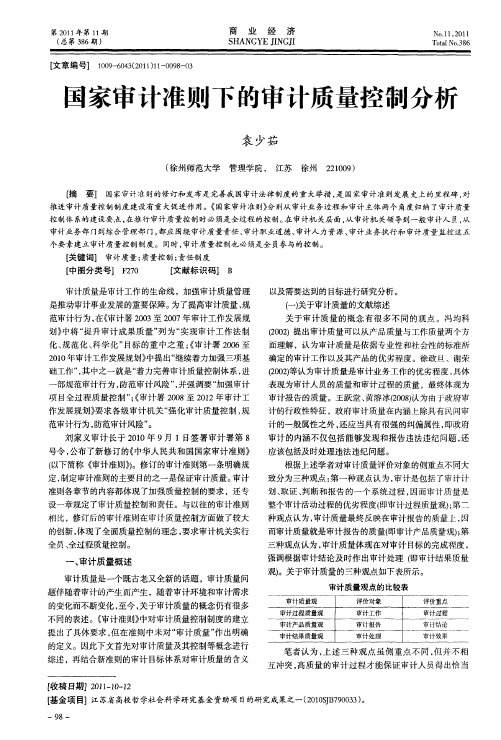 国家审计准则下的审计质量控制分析