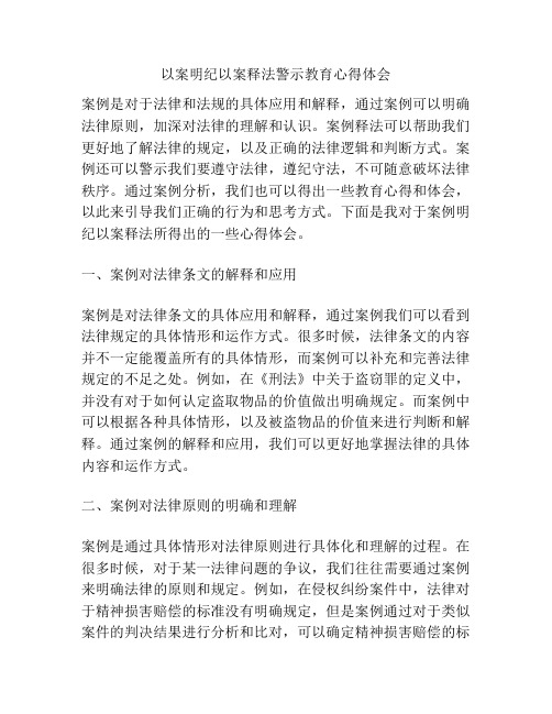 以案明纪以案释法警示教育心得体会