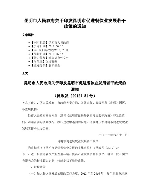 昆明市人民政府关于印发昆明市促进餐饮业发展若干政策的通知