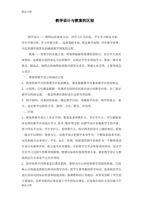 最新教学设计与教案的区别(简案与详案的区别)