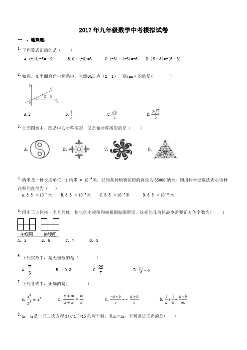 天津市河西区解放南路中学 2017年九年级数学中考模拟试卷(含答案)