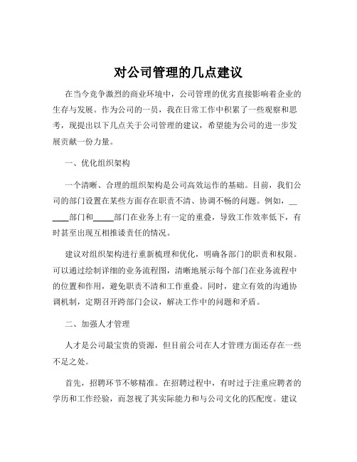 对公司管理的几点建议