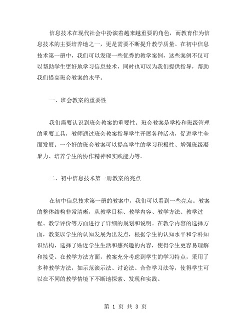 从初中版信息技术第一册教案主题班会教案中汲取启示,提高班会教案的水平。