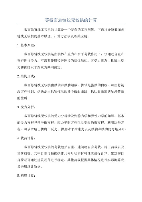 等截面悬链线无铰拱的计算