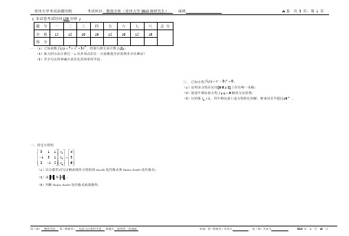 2012级研究生数值分析试卷A