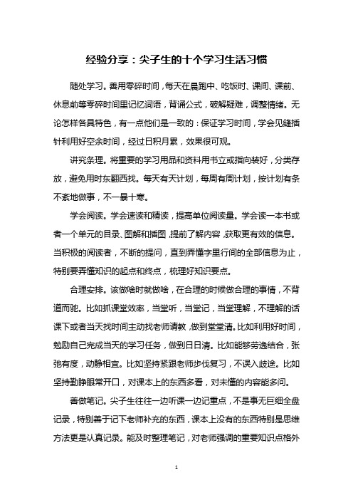 经验分享：尖子生的十个学习生活习惯