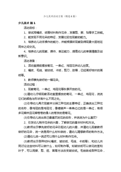 少儿美术活动方案（精选6篇）