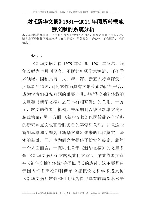 对《新华文摘》1981―2014年间所转载旅游文献的系统分析