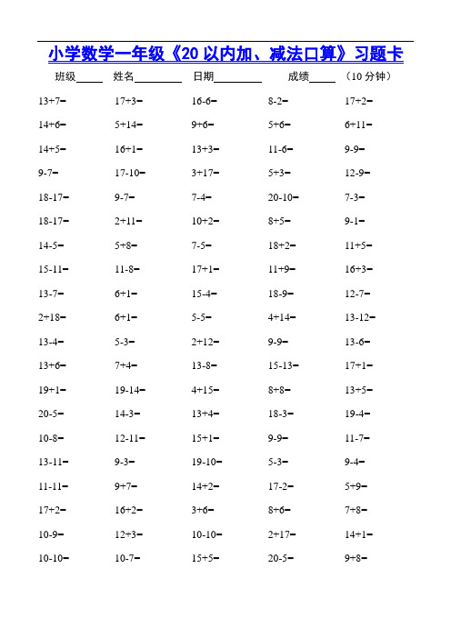 小学数学一年级《20以内加、减法口算》习题卡