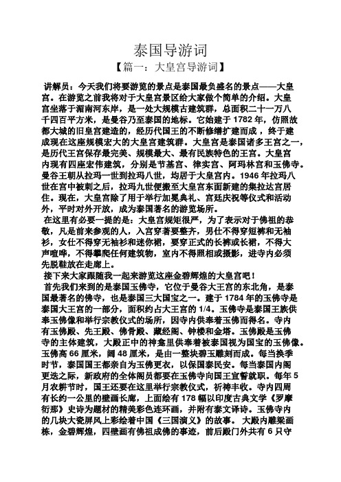 泰国导游词