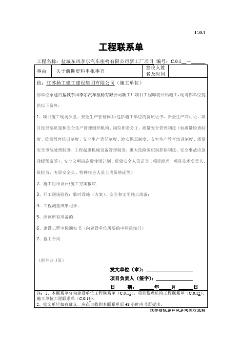 C.0.1  工程联系单-150312