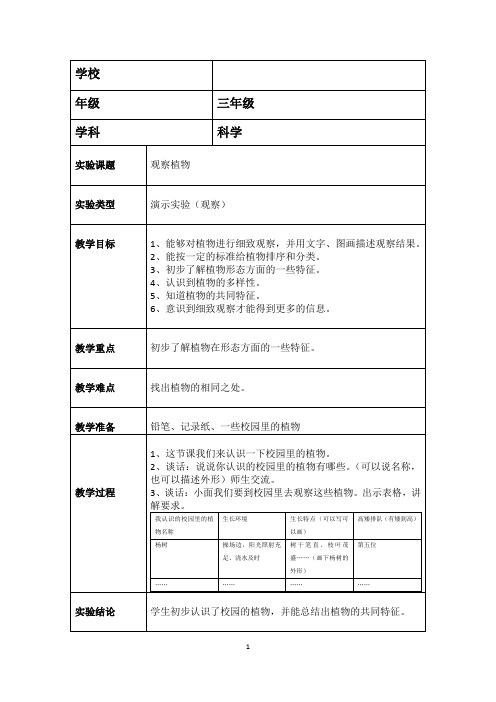 苏教版三年级科学实验教案(上)