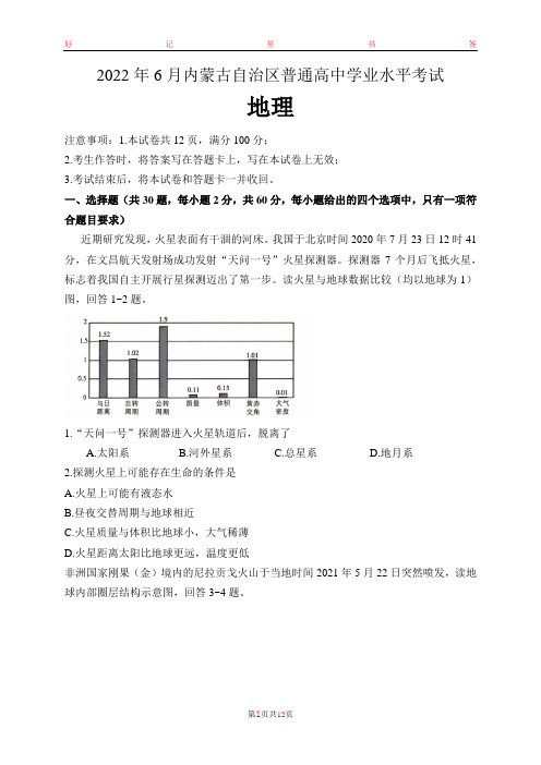 2022年6月内蒙古自治区普通高中学业水平考试地理试题(含答案)