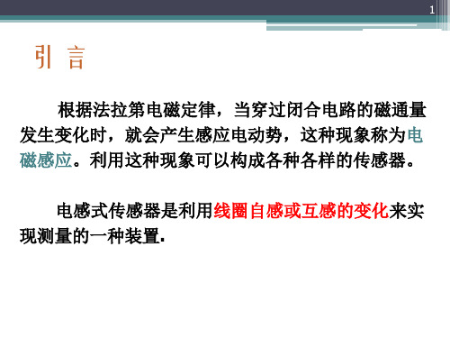 自感式传感器差动变压器式传感器电涡流传感器