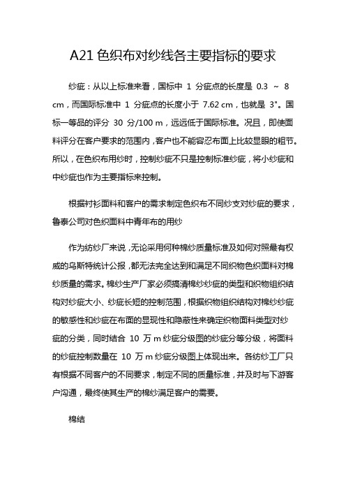 A21色织布对纱线各主要指标的要求