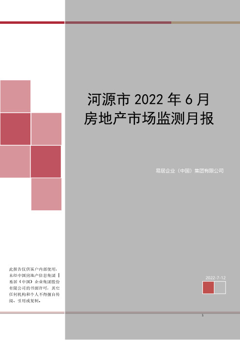 河源市2022年6月商品房市场月报