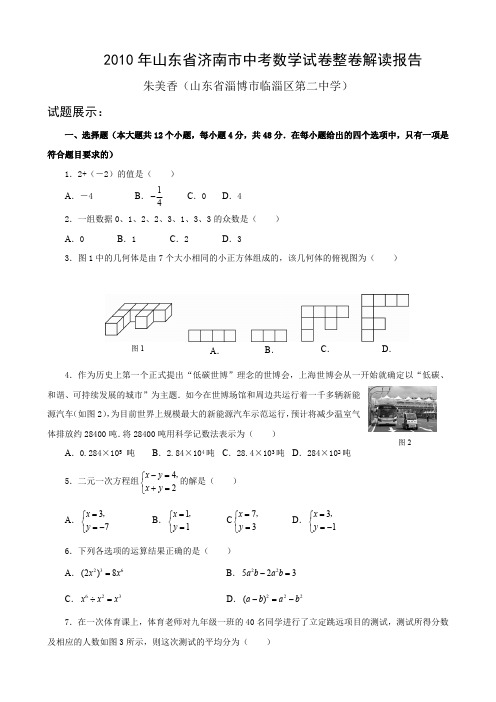 2010年山东省济南市中考数学试卷整卷解读报告