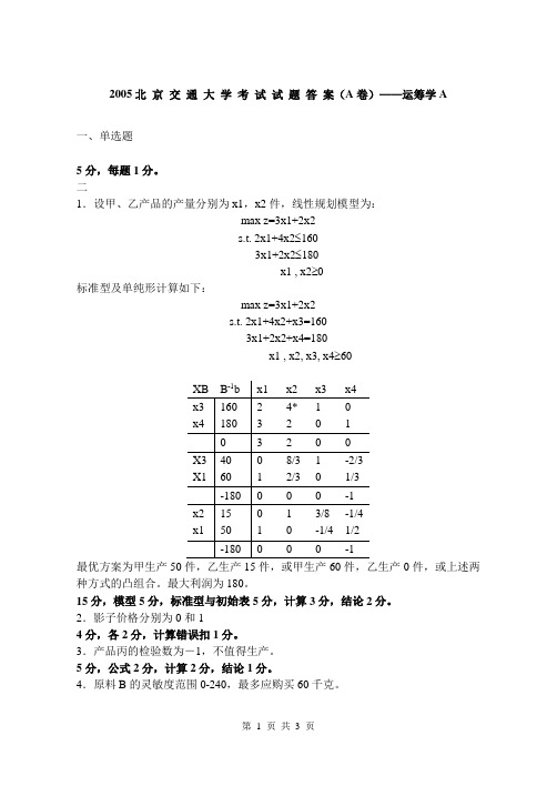 2005级运筹学A答案-A卷