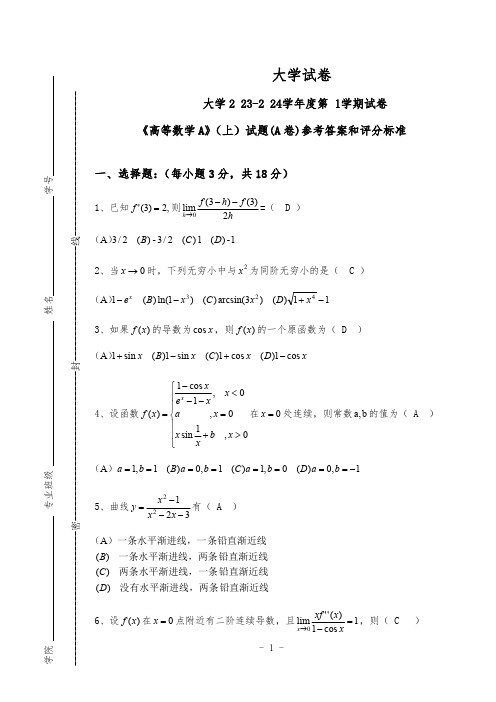 安徽财经大学大学《高等数学A》2023-2024学年第一学期期末试卷