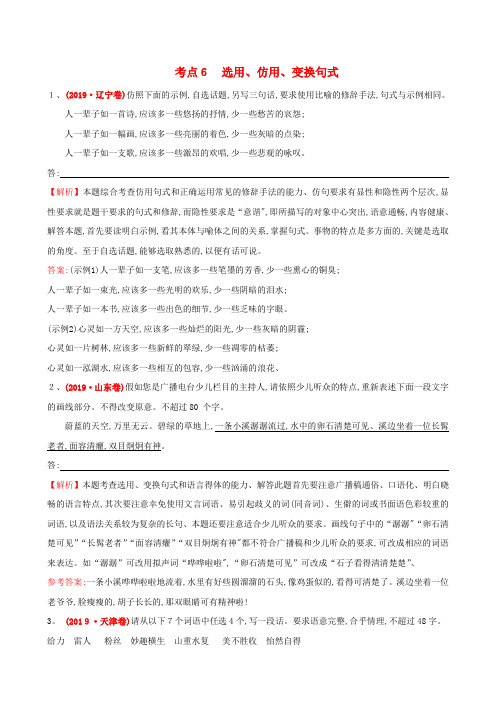 高考语文一轮复习 选用 仿用 变换句式配套训练 苏教版