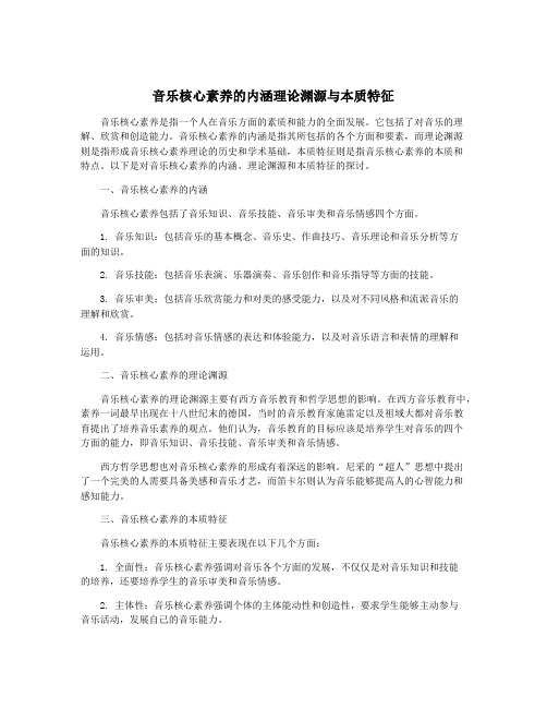 音乐核心素养的内涵理论渊源与本质特征