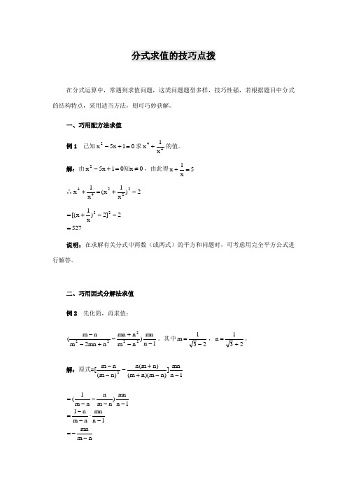 分式求值的技巧点拨与拓展训练verygood