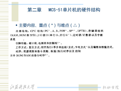 第二章  MCS-51单片机结构与时序