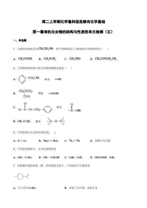 高二上学期化学鲁科版选修有化学基础第一章有机化合物的结构与性质烃单元检测(五)【有答案】