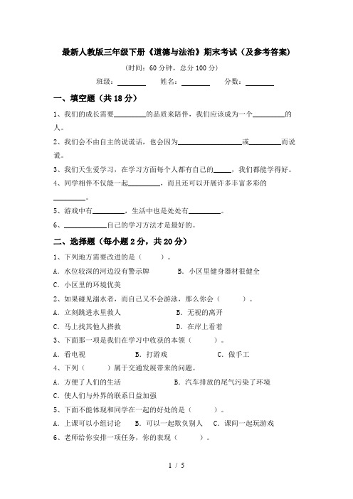 最新人教版三年级下册《道德与法治》期末考试(及参考答案)